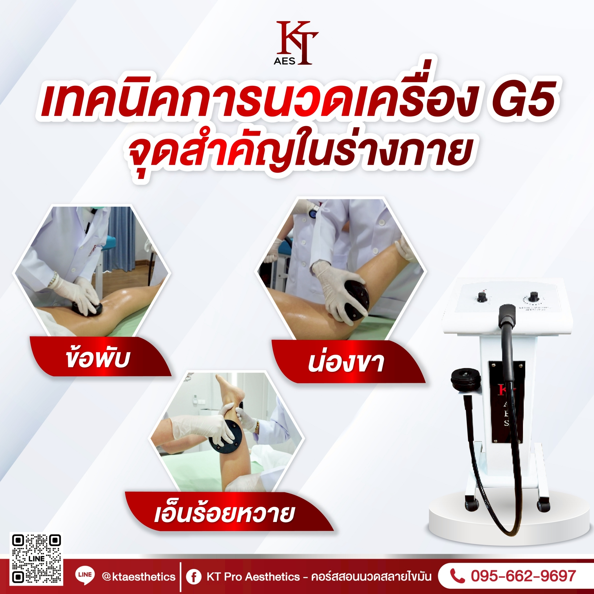 เทคนิคการใช้เครื่องG5 ตรงจุดสำคัญของร่างกาย 