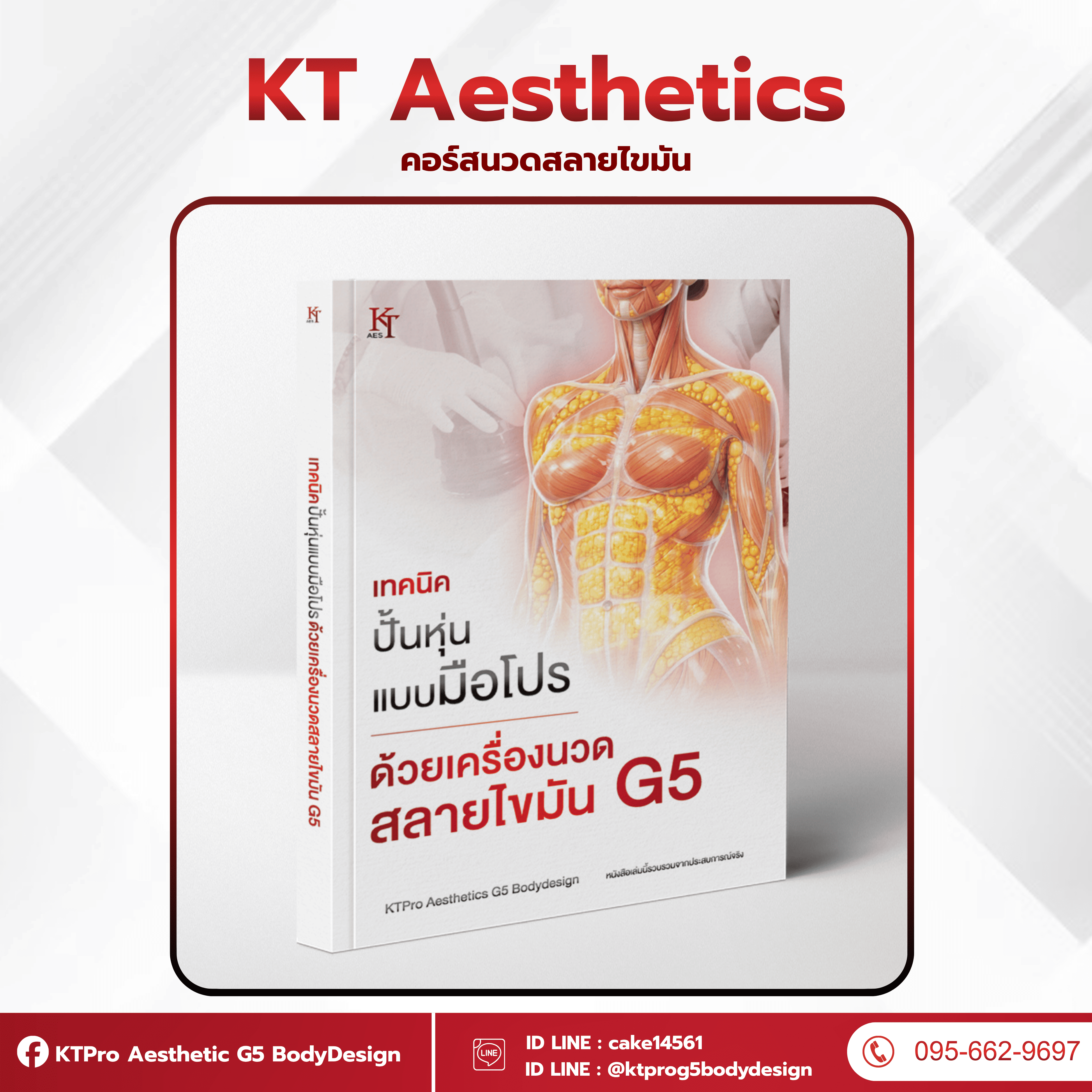 หนังสือ/คู่มือ "เทคนิคปั้นหุ่นแบบมือโปร ด้วยเครื่องนวดสลายไขมัน G5"
